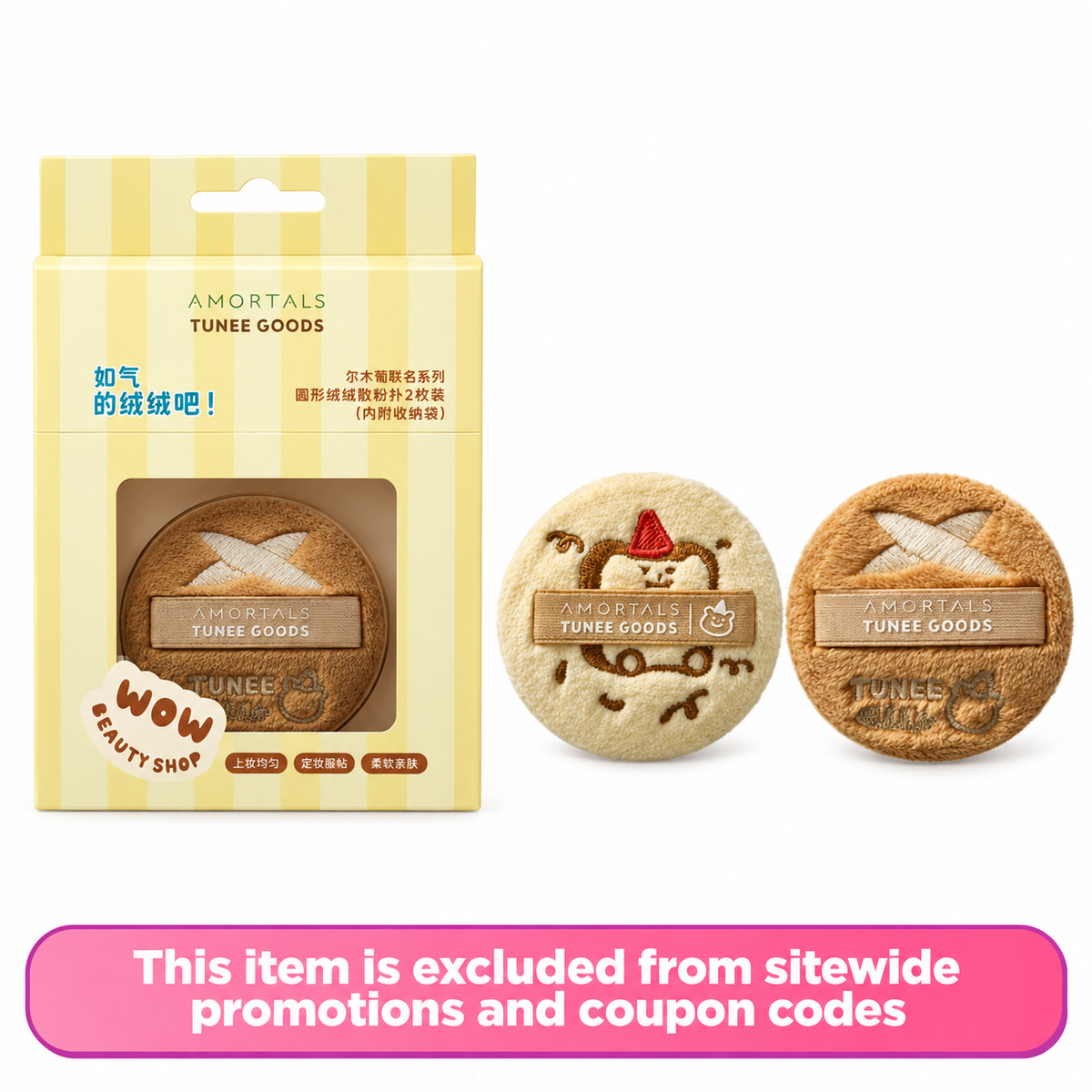 尔木萄 x TUNEE GOODS 联名毛绒散粉扑套装(中号)