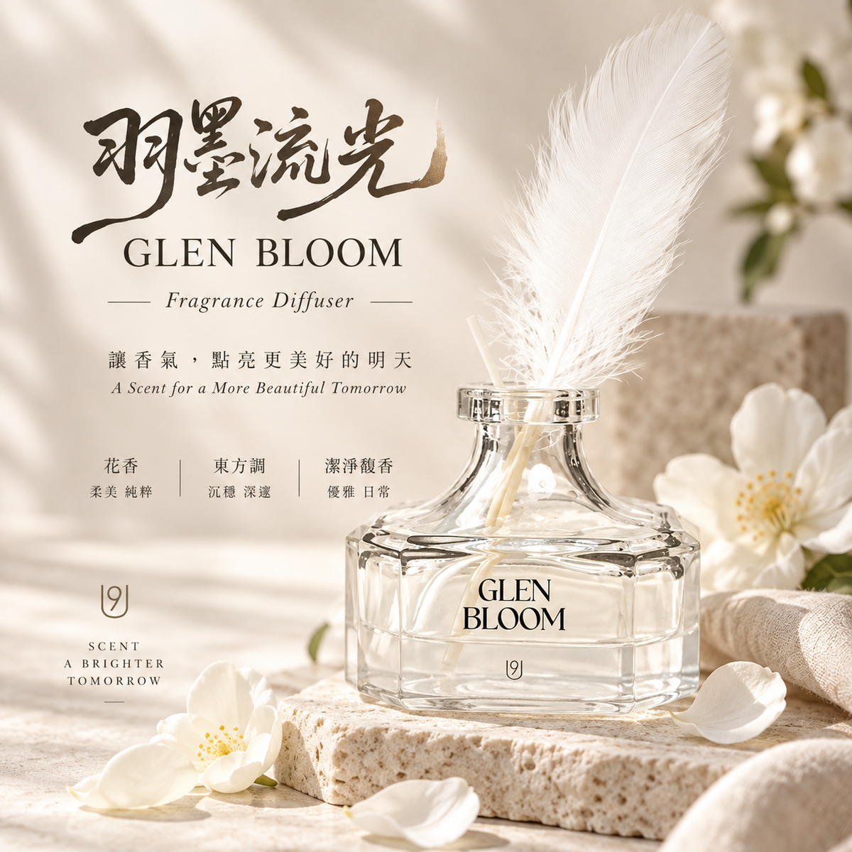 U9 羽毛墨韵系列藤条香薰(栀子书信)100ml