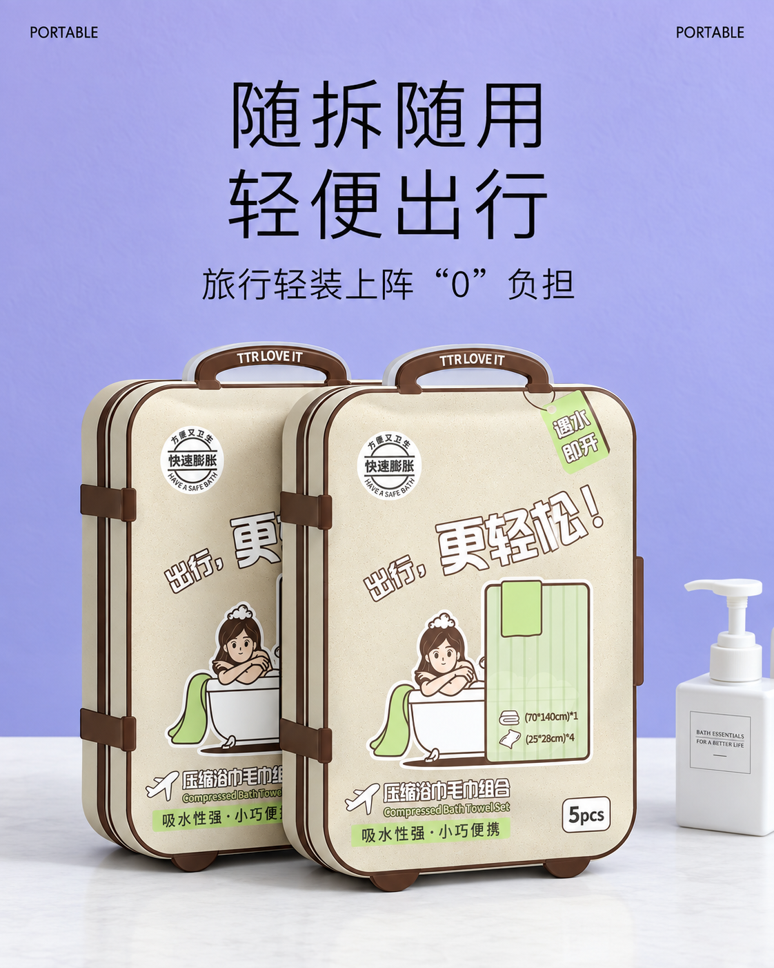 TTR 压缩毛巾与浴巾套装