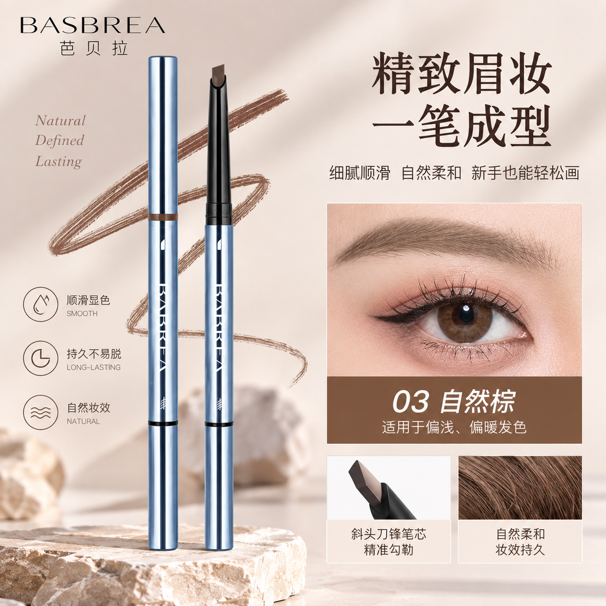 Babrea 扁头眉笔 #03 自然棕