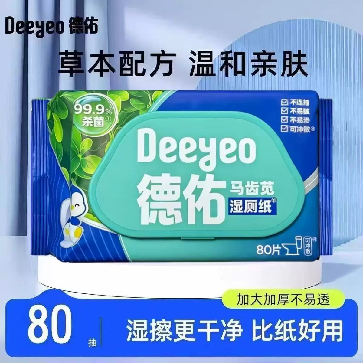 德佑马齿苋湿厕纸 80抽