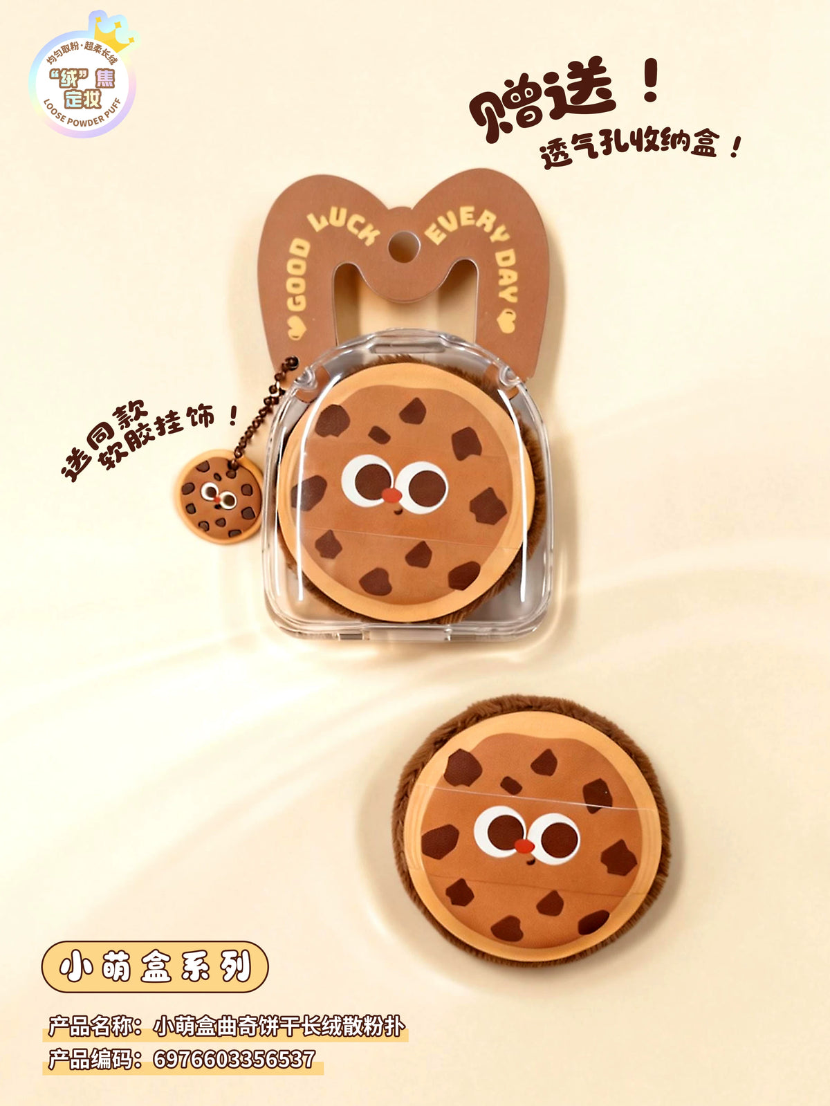 Xiaomenghe Cookie Plush Powder Puff
