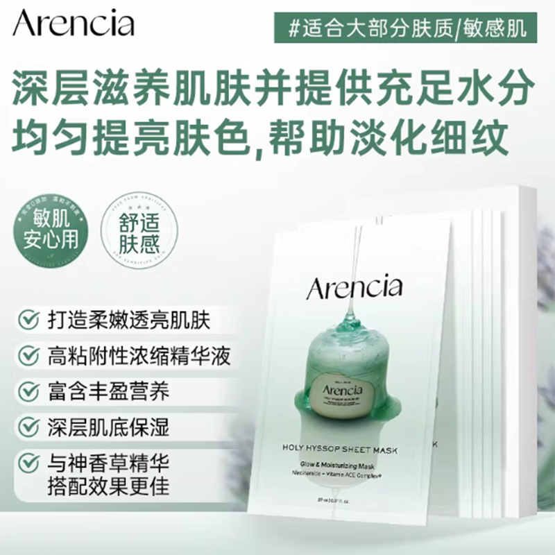 Arencia Holy Hyssop Sheet Mask（Glow & Moisturizing Mask，Niacinamide + Vitamin ACE Complex）